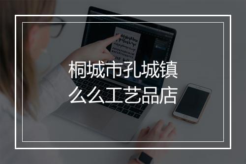 桐城市孔城镇么么工艺品店