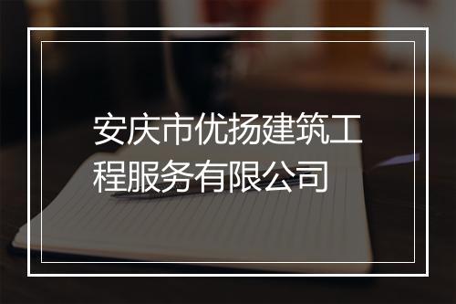 安庆市优扬建筑工程服务有限公司