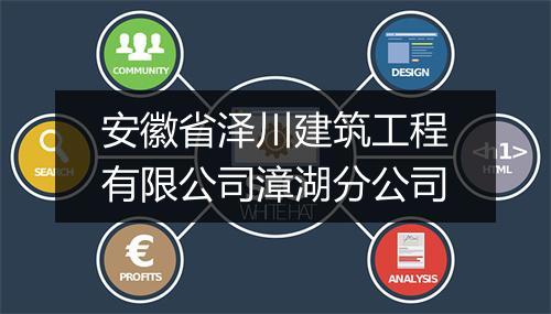 安徽省泽川建筑工程有限公司漳湖分公司