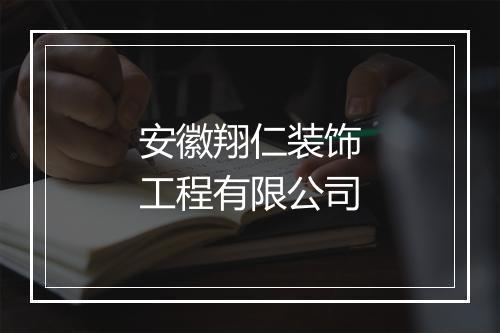 安徽翔仁装饰工程有限公司