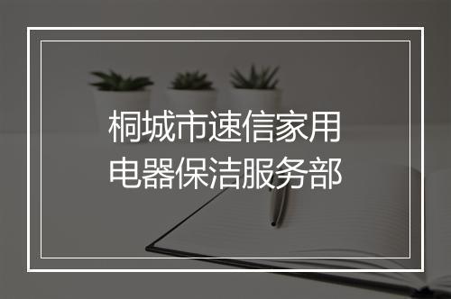 桐城市速信家用电器保洁服务部