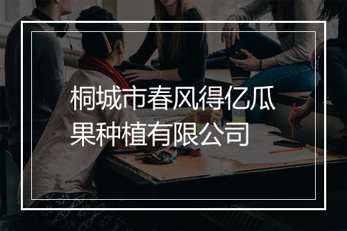 桐城市春风得亿瓜果种植有限公司