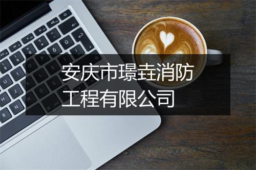 安庆市璟垚消防工程有限公司