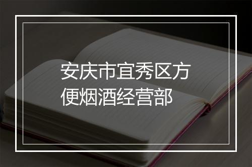 安庆市宜秀区方便烟酒经营部
