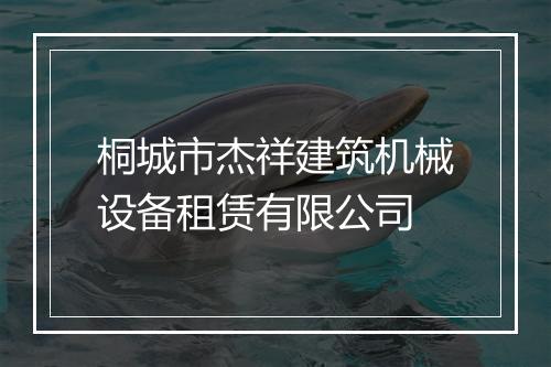 桐城市杰祥建筑机械设备租赁有限公司