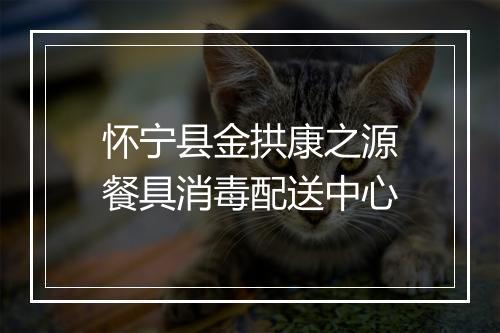 怀宁县金拱康之源餐具消毒配送中心