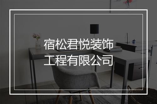 宿松君悦装饰工程有限公司