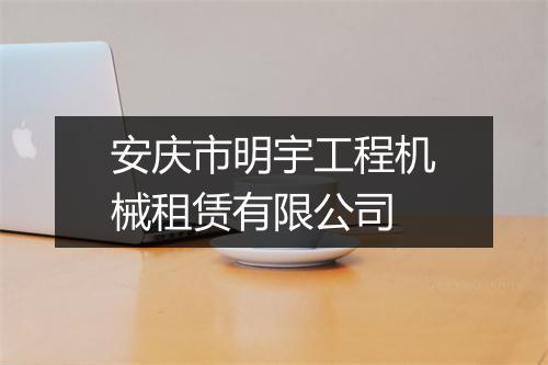 安庆市明宇工程机械租赁有限公司