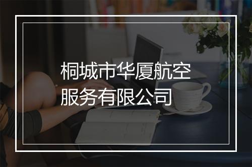 桐城市华厦航空服务有限公司