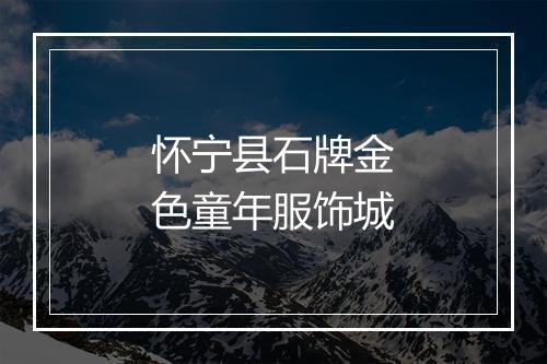 怀宁县石牌金色童年服饰城