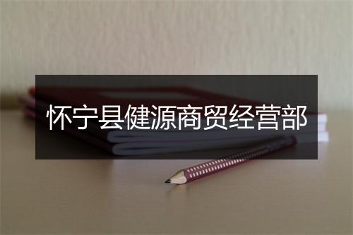 怀宁县健源商贸经营部
