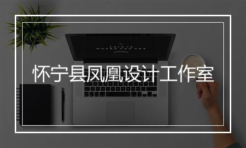 怀宁县凤凰设计工作室