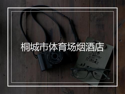 桐城市体育场烟酒店