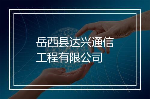 岳西县达兴通信工程有限公司