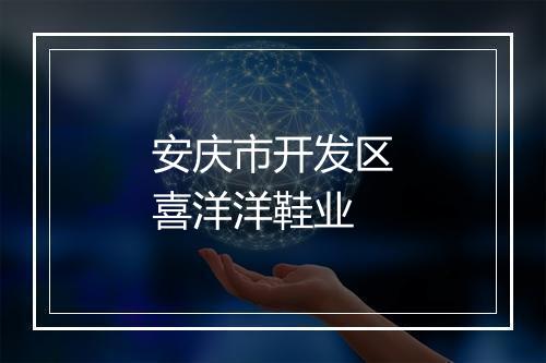 安庆市开发区喜洋洋鞋业