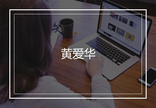 黄爱华