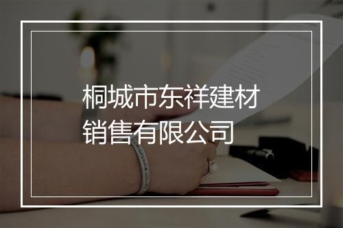 桐城市东祥建材销售有限公司