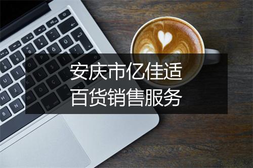 安庆市亿佳适百货销售服务