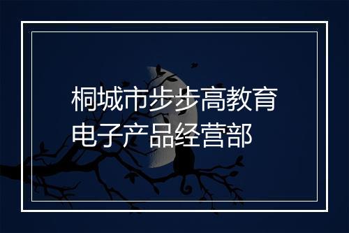 桐城市步步高教育电子产品经营部