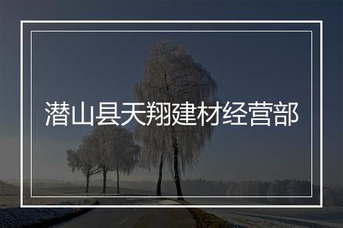 潜山县天翔建材经营部