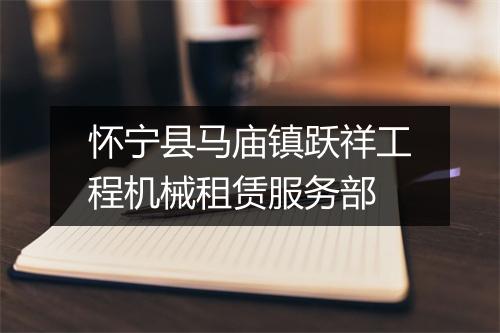 怀宁县马庙镇跃祥工程机械租赁服务部