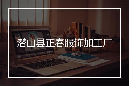 潜山县正春服饰加工厂
