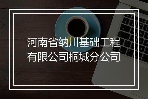 河南省纳川基础工程有限公司桐城分公司