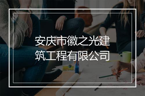 安庆市徽之光建筑工程有限公司