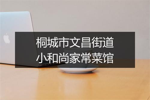 桐城市文昌街道小和尚家常菜馆