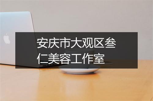 安庆市大观区叁仁美容工作室