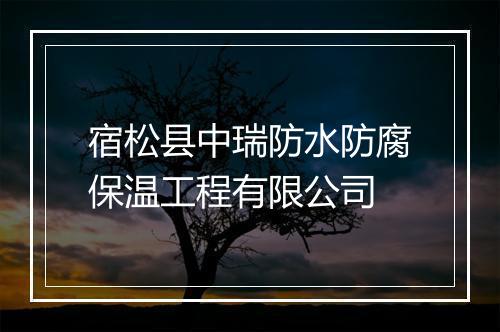 宿松县中瑞防水防腐保温工程有限公司