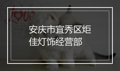 安庆市宜秀区炬佳灯饰经营部