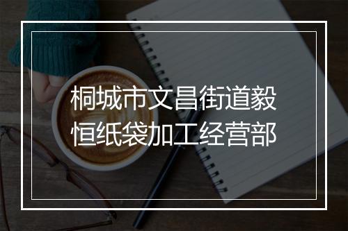 桐城市文昌街道毅恒纸袋加工经营部
