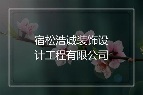 宿松浩诚装饰设计工程有限公司