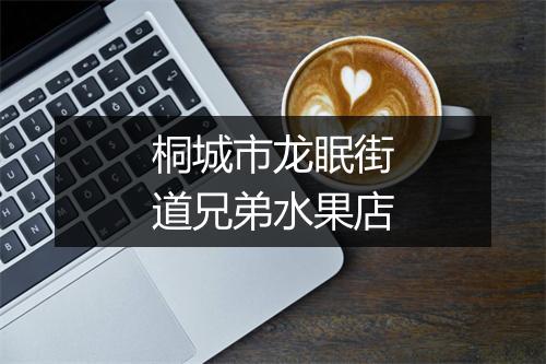 桐城市龙眠街道兄弟水果店