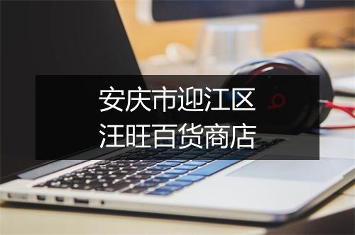 安庆市迎江区汪旺百货商店