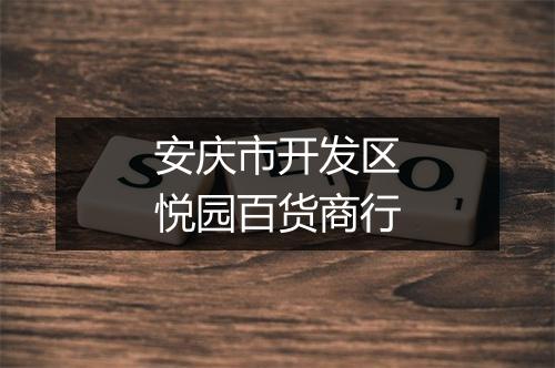 安庆市开发区悦园百货商行