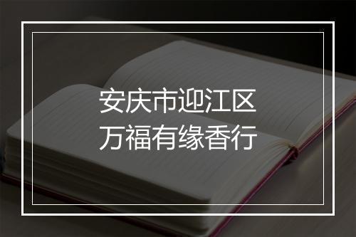 安庆市迎江区万福有缘香行