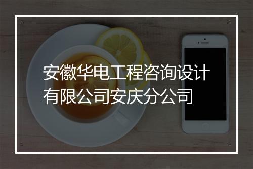 安徽华电工程咨询设计有限公司安庆分公司