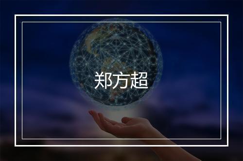 郑方超