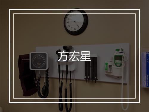 方宏星