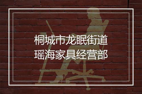 桐城市龙眠街道瑶海家具经营部