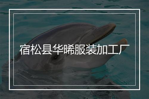 宿松县华晞服装加工厂