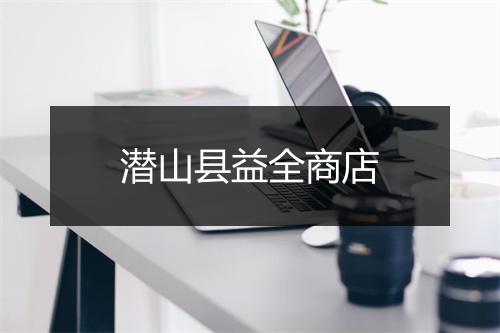 潜山县益全商店