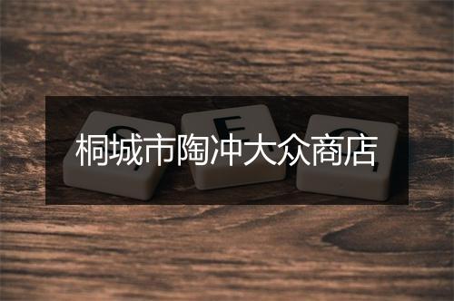 桐城市陶冲大众商店