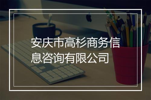 安庆市高杉商务信息咨询有限公司