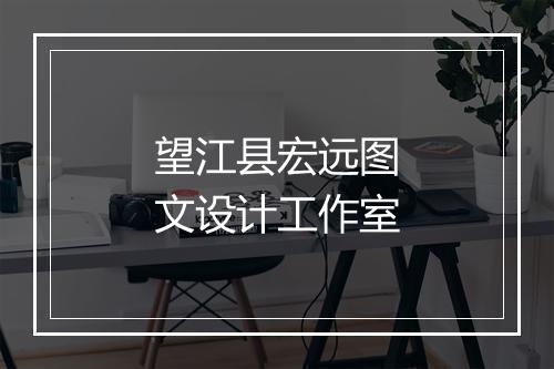 望江县宏远图文设计工作室