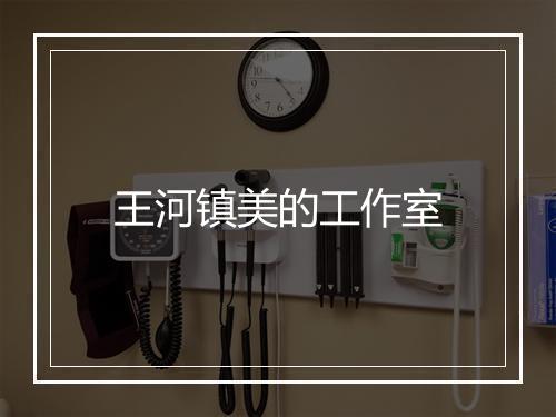王河镇美的工作室