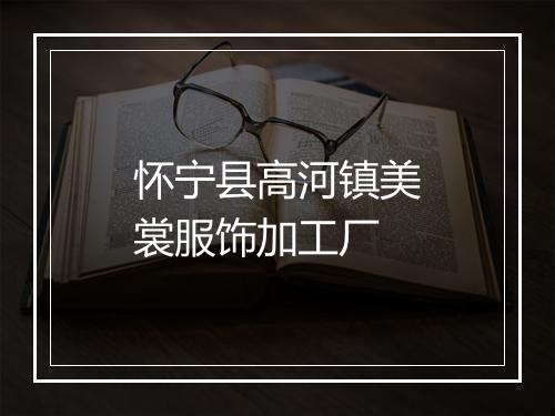 怀宁县高河镇美裳服饰加工厂