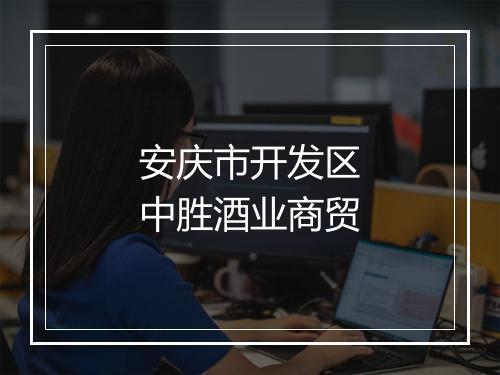 安庆市开发区中胜酒业商贸